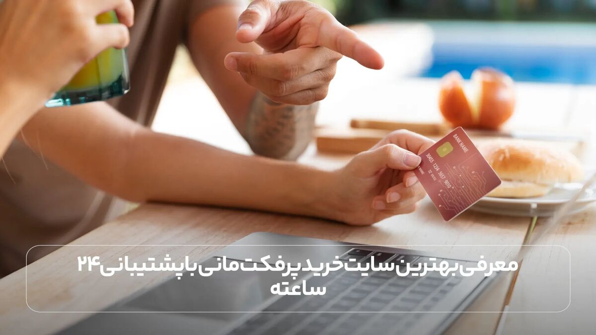 معرفی بهترین سایت خرید پرفکت مانی با پشتیبانی ۲۴ ساعته