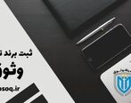 ثبت برند شمارا از رقبا متمایز می کند