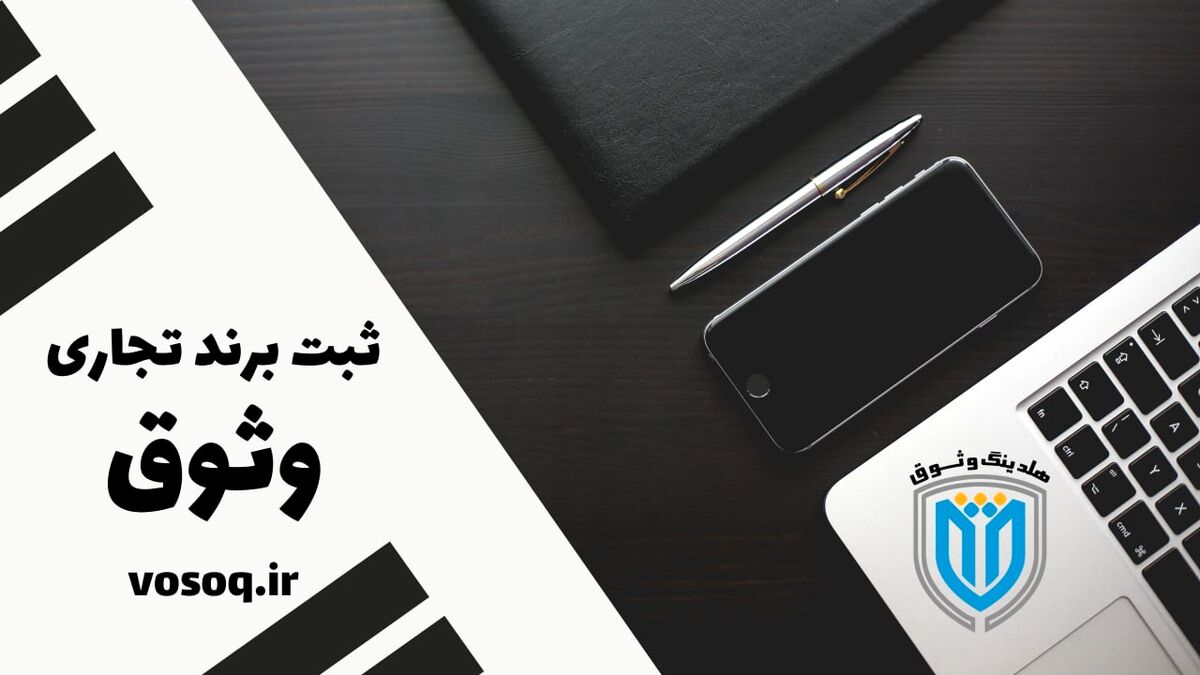 ثبت برند شمارا از رقبا متمایز می کند