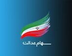 ارزش سهام عدالت چقدر شد؟