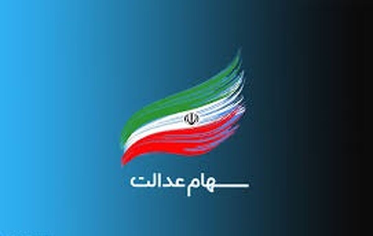 سهامداران عدالت حتما این کار را انجام دهند