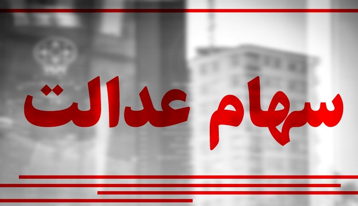  مشمولانی که سود سهام عدالت دریافت نکرده اند این خبر را بخوانند| چند علت مهم که سود سهام عدالت واریز نشده است