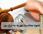 مهریه چگونه و تحت چه شرایطی به زن تعلق میگیرد؟