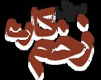 سریال « زخم کاری » با حضور جواد عزتی