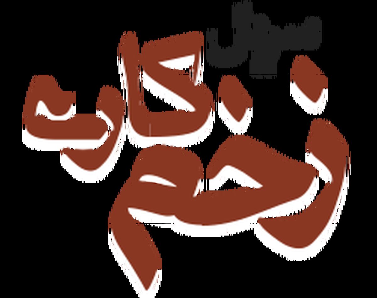 رعنا آزادی ور خیانت می کند / تیک زدن رعنا آزادی ور در سریال زخم کاری