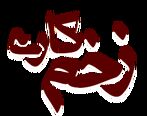 رعنا آزادی ور خیانت می کند / تیک زدن رعنا آزادی ور در سریال زخم کاری