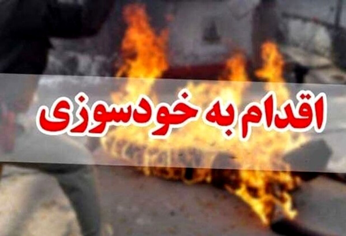 خودسوزی زن جوان جلوی بانک بخاطر وام ازدواج | ماجرا چه بود؟