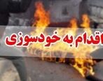 خودسوزی دردناک مادر دهدشتی بخاطر هزینه لوازم تحریر فرزندش!