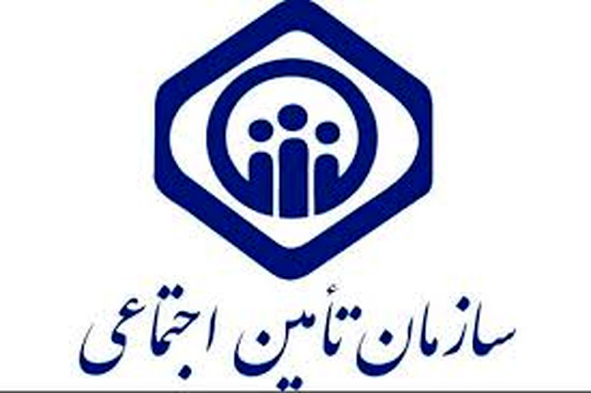 اطلاعیه مهم سازمان تامین اجتماعی برای بازنشستگان و مستمری بگیران