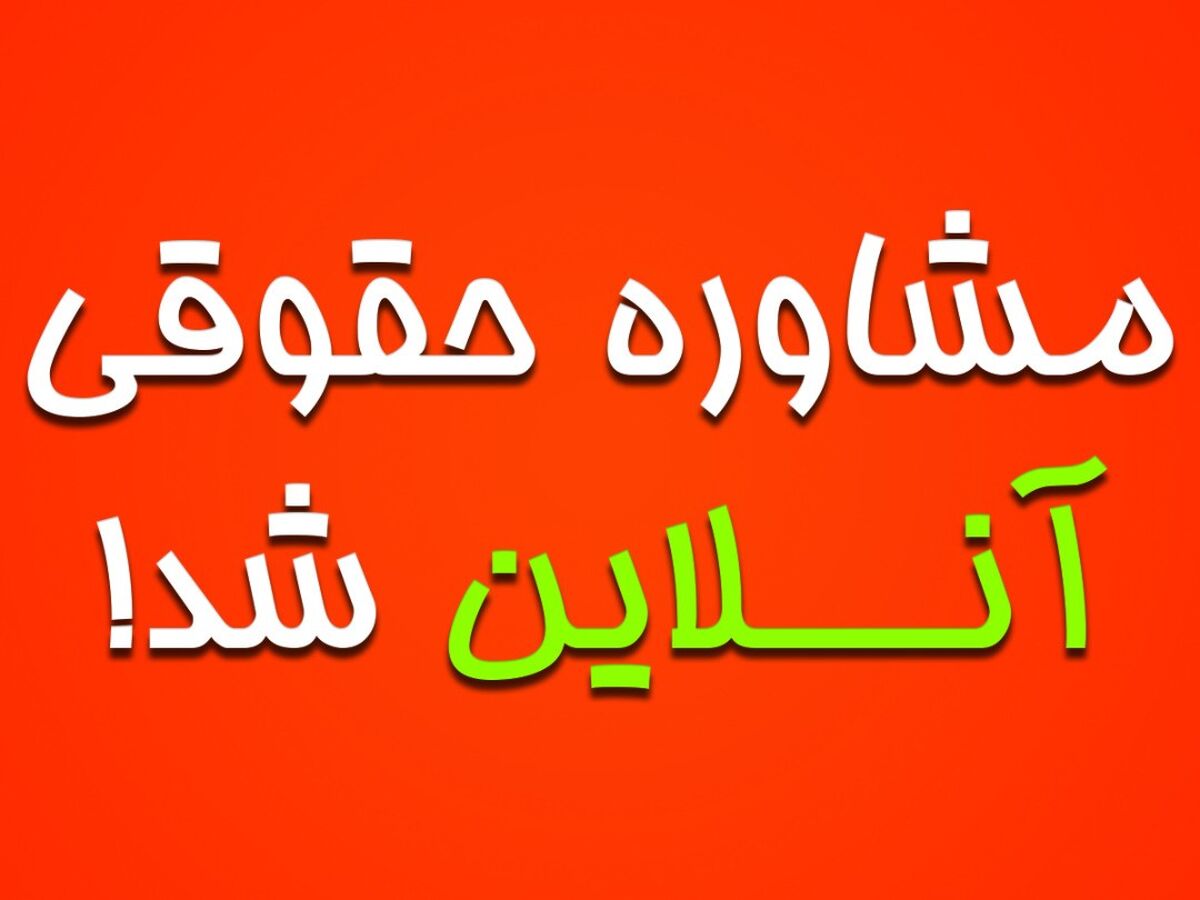 دسترسی به وکیل آسان تر از هر زمان برای تمام ایرانیان