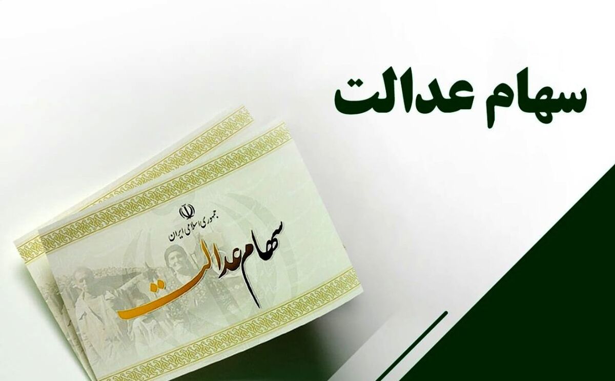 جاماندگان سهام عدالت برای ثبت نام اینجا مراجعه کنند | بررسی آخرین وضعیت سهام عدالت، فردا در کمیسیون ویژه جهش و رونق تولید مجلس
