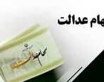 سود سهام عدالت برای هر سهامدار مشخص شد | زمان واریز مرحله اول سود سهام عدالت اعلام شد
