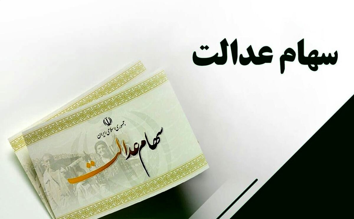 خبر فوق مهم برای جاماندگان سهام عدالت | چهار میلیون جامانده، سهام عدالت دریافت می‌کنند!