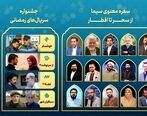 همه برنامه‌ها و سریال‌های ماه رمضان تلویزیون 
