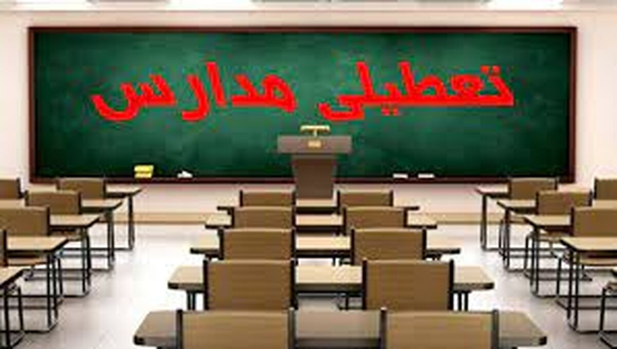 تهران فردا هم تعطیل است؟ مدارس فردا تعطیل است؟