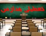 تهران فردا هم تعطیل است؟ مدارس فردا تعطیل است؟