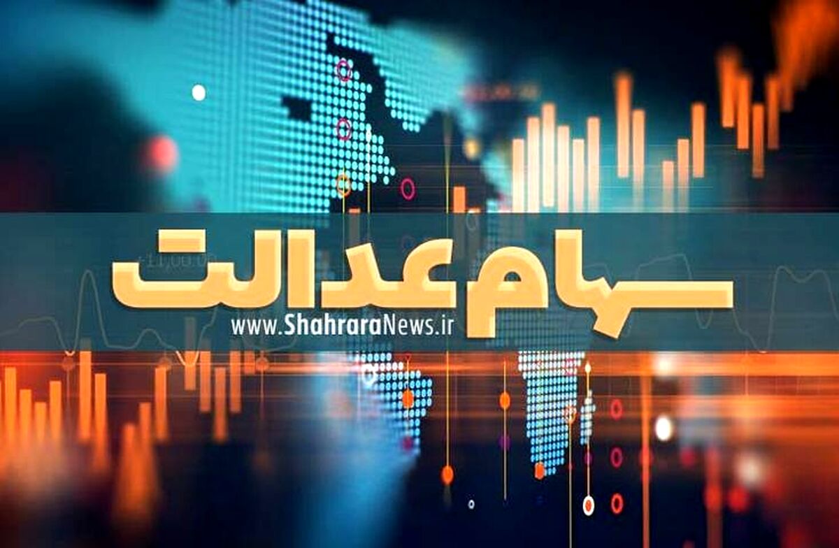 کار گزاری مفید سهام عدالت + جزئیات 