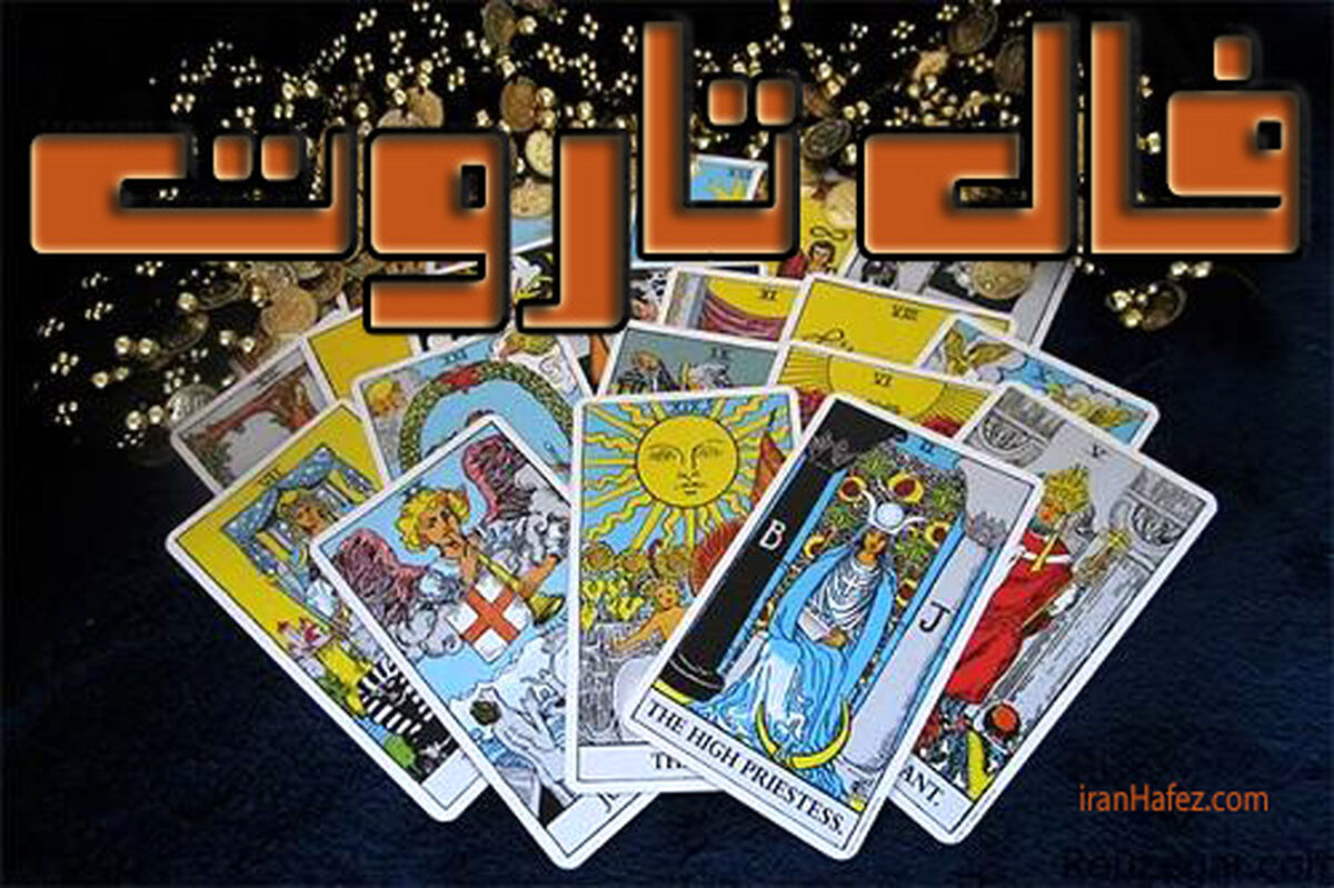 فال تاروت و سفر به آینده | آنچه را نباید بدانید از فال تاروت بفهمید