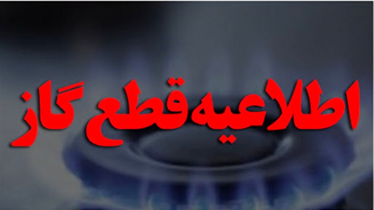 فوری؛ گاز این منطقه از تهران قطع می‌شود
