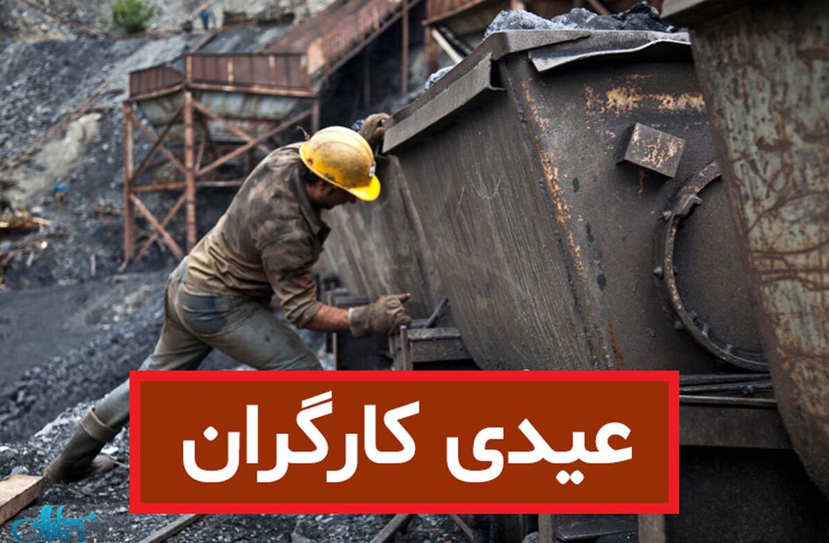 مبلغ باورنکردنی عیدی کارگران اعلام شد | طرح عیدانه شگفت انگیز برای کارگران