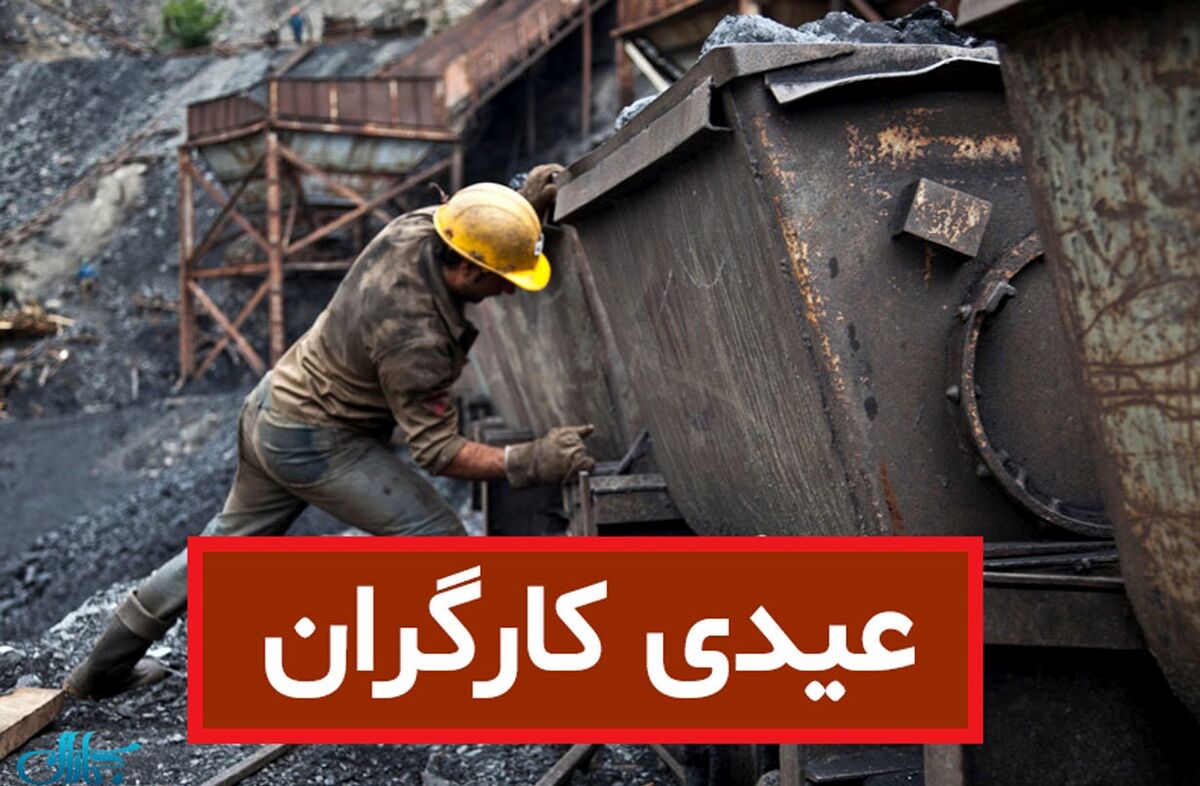مبلغ عیدی کارگران امسال قطعی شد | با عیدی کارگران امسال چه چیزهایی می شود خرید؟ | ارزش عیدی امسال در مقایسه با سالهای گذشته