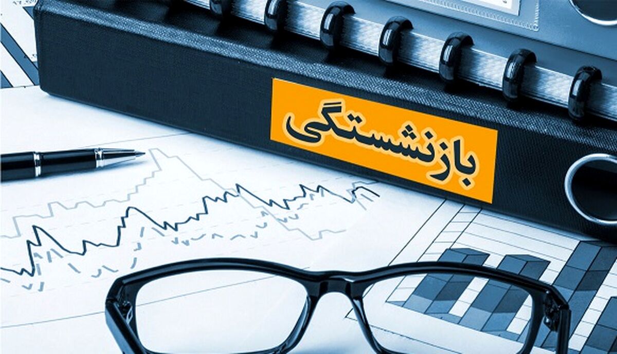 جزئیات مهم از وام ۱۵ میلیون تومانی بازنشستگان