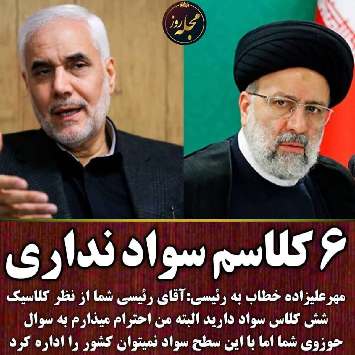 واکنش مهر علیزاده به رئیسی چه بود ؟ تو شش کلاسم سواد نداری