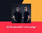 ایهام و ساخت خاطره های ماندگار