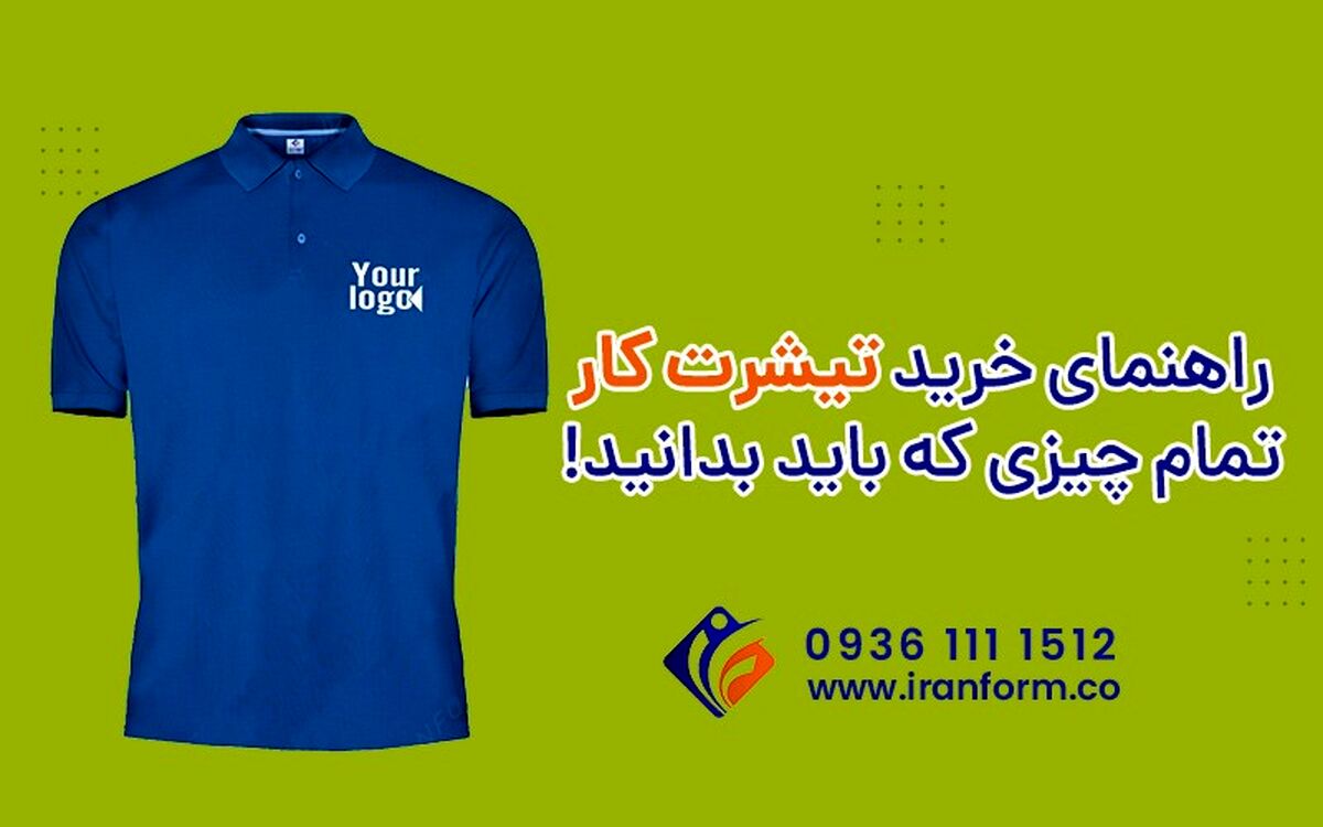 راهنمای خرید تیشرت کار، تمام چیزی که باید بدانید!