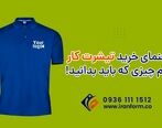 راهنمای خرید تیشرت کار، تمام چیزی که باید بدانید!