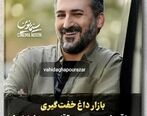بازار داغ خفت گیری| چاقو خورد وحشیانه وحید آقاپور در خیابان توسط ارازل سارق