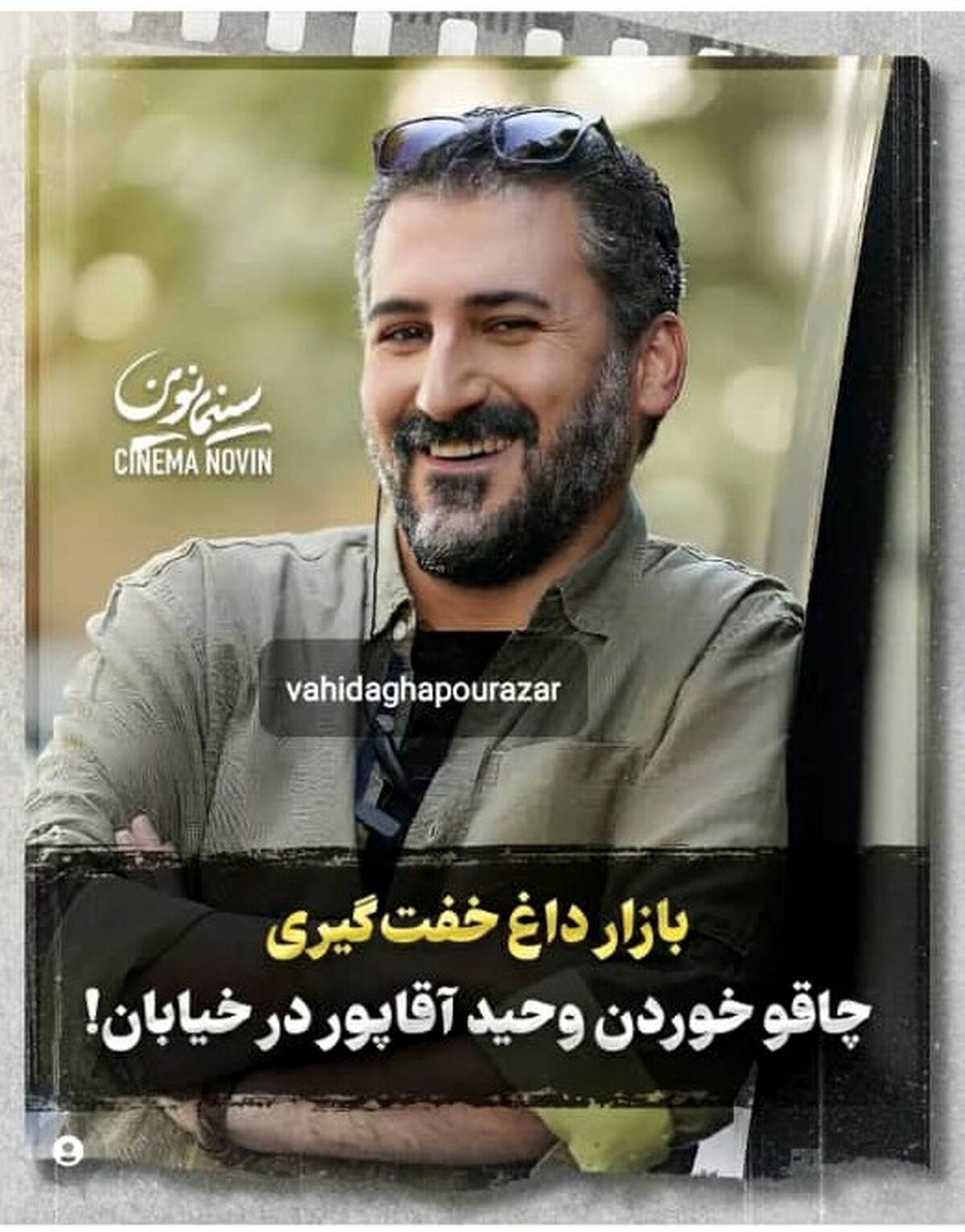 بازار داغ خفت گیری| چاقو خورد وحشیانه وحید آقاپور در خیابان توسط ارازل سارق