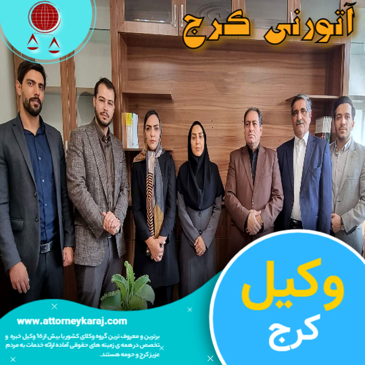 معروف ترین وکیل کرج کیست ؟