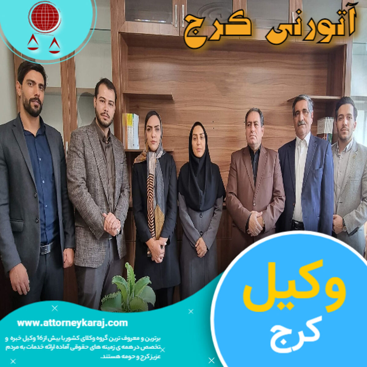معروف ترین وکیل کرج کیست ؟