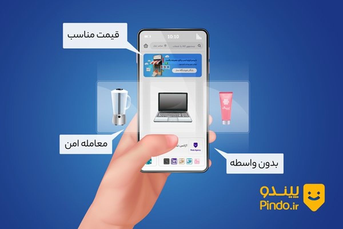 چرا برای خرید و فروش کالای نو به فروشگاه اینترنتی پیندو اطمینان کنیم؟