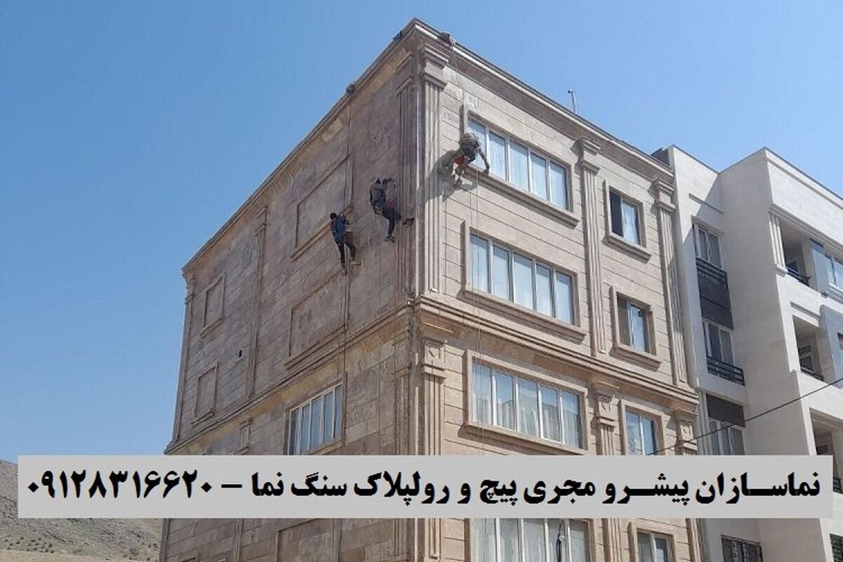اصول و نکات مهم برای تحکیم سنگ نما توسط پیچ و رولپلاک