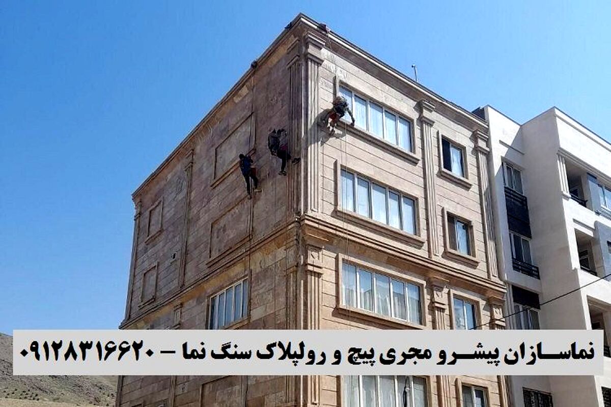 اصول و نکات مهم برای تحکیم سنگ نما توسط پیچ و رولپلاک