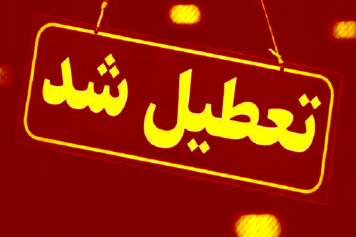 مدارس و ادارات این استان فردا تعطیل شد