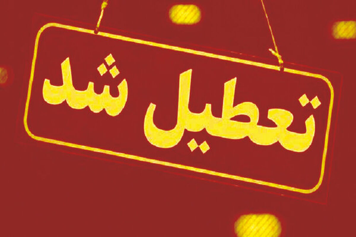 چهارشنبه ۱۲ مهر تعطیل است؟ / تعطیلی رسمی یا تعطیلی مدارس