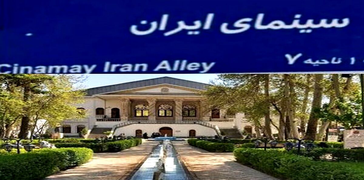 باغ فردوس معروف تهران تغییر کرد