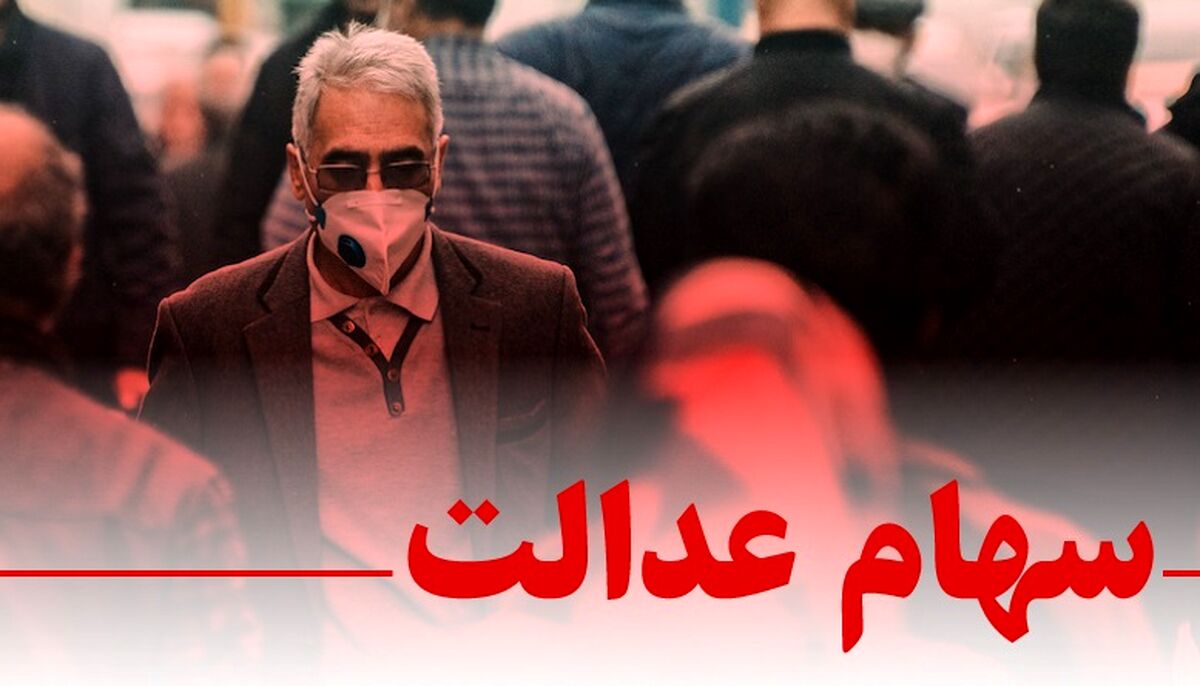  ارزش سهام عدالت 21 آذر 99 + جزئیات