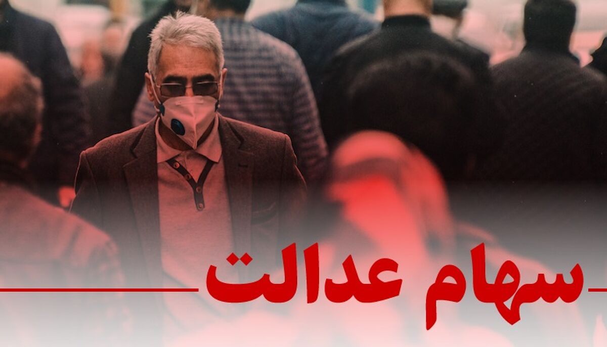  ارزش سهام عدالت 21 آذر 99 + جزئیات