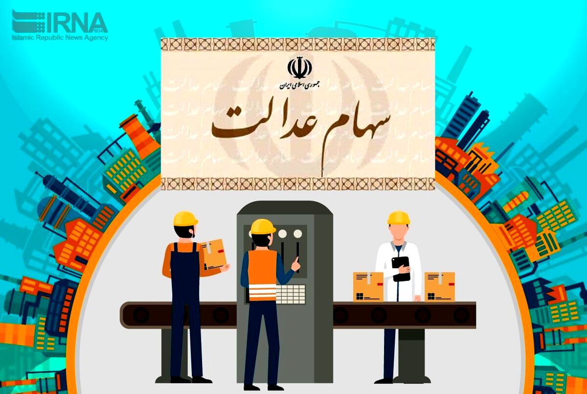 این افراد از سهام عدالت خارج شدند! | تعیین تکلیف سهام عدالت این دسته از سهامداران مشخص شد 