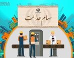 فوری و مهم | جاماندگان سود واریزی مرحله سوم سهام عدالت باید چه کار کنند؟!