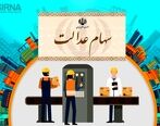 فوری و مهم | جاماندگان سود واریزی مرحله سوم سهام عدالت باید چه کار کنند؟!
