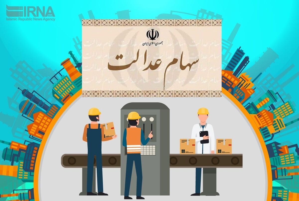 سهام عدالت چند میلیونی  به کودکان | جزئیات واگذاری سهام عدالت به نوزادان اعلام شد | افزایش 72 صدم درصدی ارزش سهام عدالت