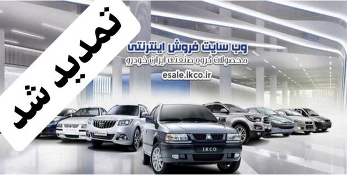 مهلت ثبت نام پیش فروش ایران خودرو تمدید شد + لینک ثبت نام در قرعه کشی
