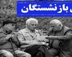 آخرین خبر از زمان دقیق افزایش حقوق بازنشستگان | تصویب مصوبه افزایش حقوق ۳۸ درصدی بازنشستگان سایر سطوح