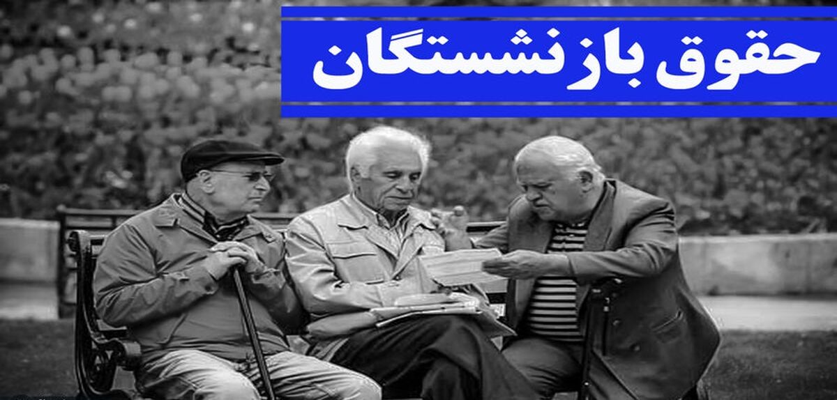همسان سازی حقوق بازنشستگان واریز می شود؛ امشب | آخرین خبر از افزایش حقوق بازنشستگان | زمان قطعی اعمال افزایش حقوق و پرداخت معوقات اعلام شد