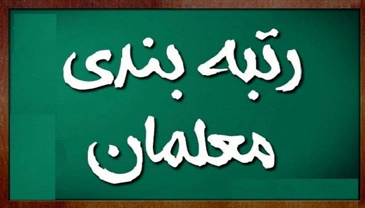 رتبه بندی معلمان همانند اساتید دانشگاه‌ می‌شود